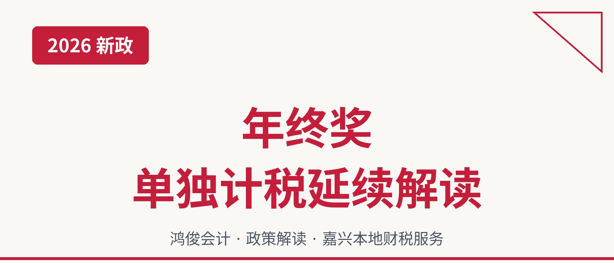 2026年年终奖单独计税政策延续解读
