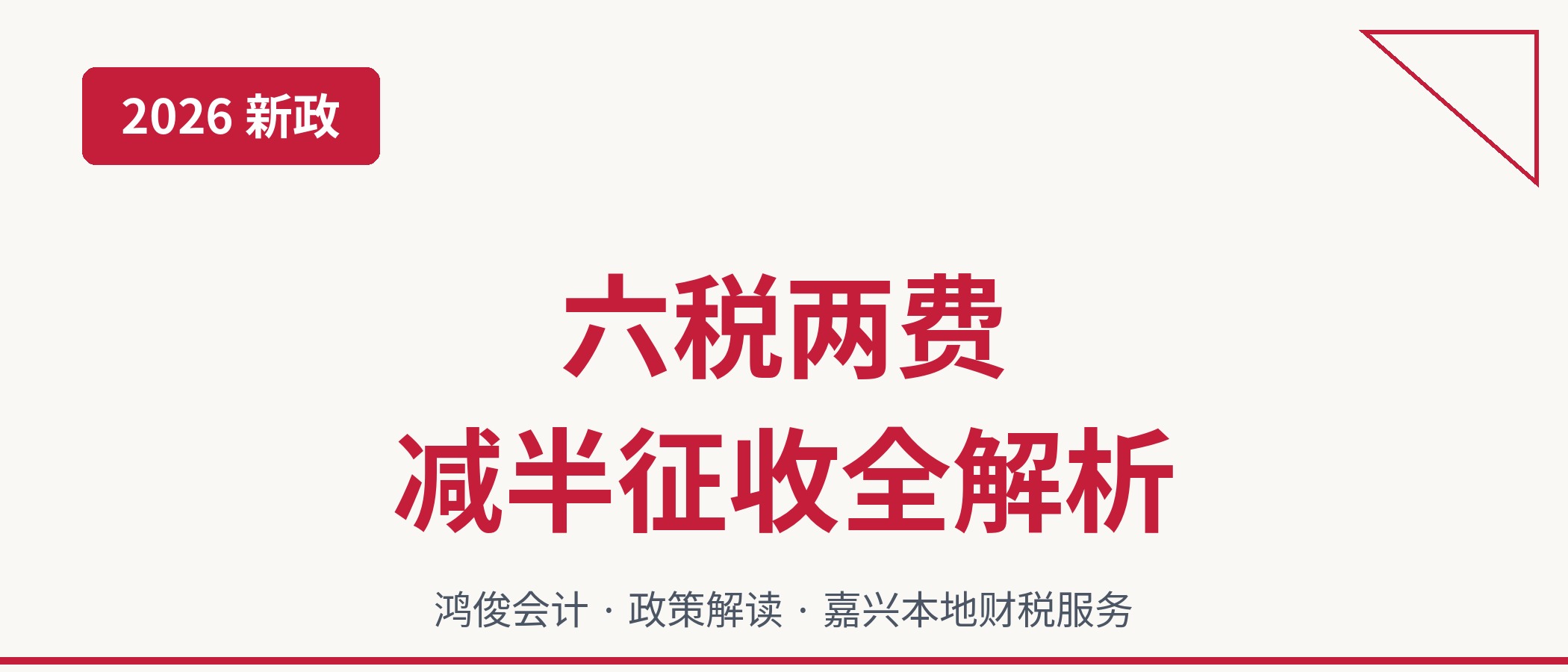 2026年六税两费减半征收政策全解析