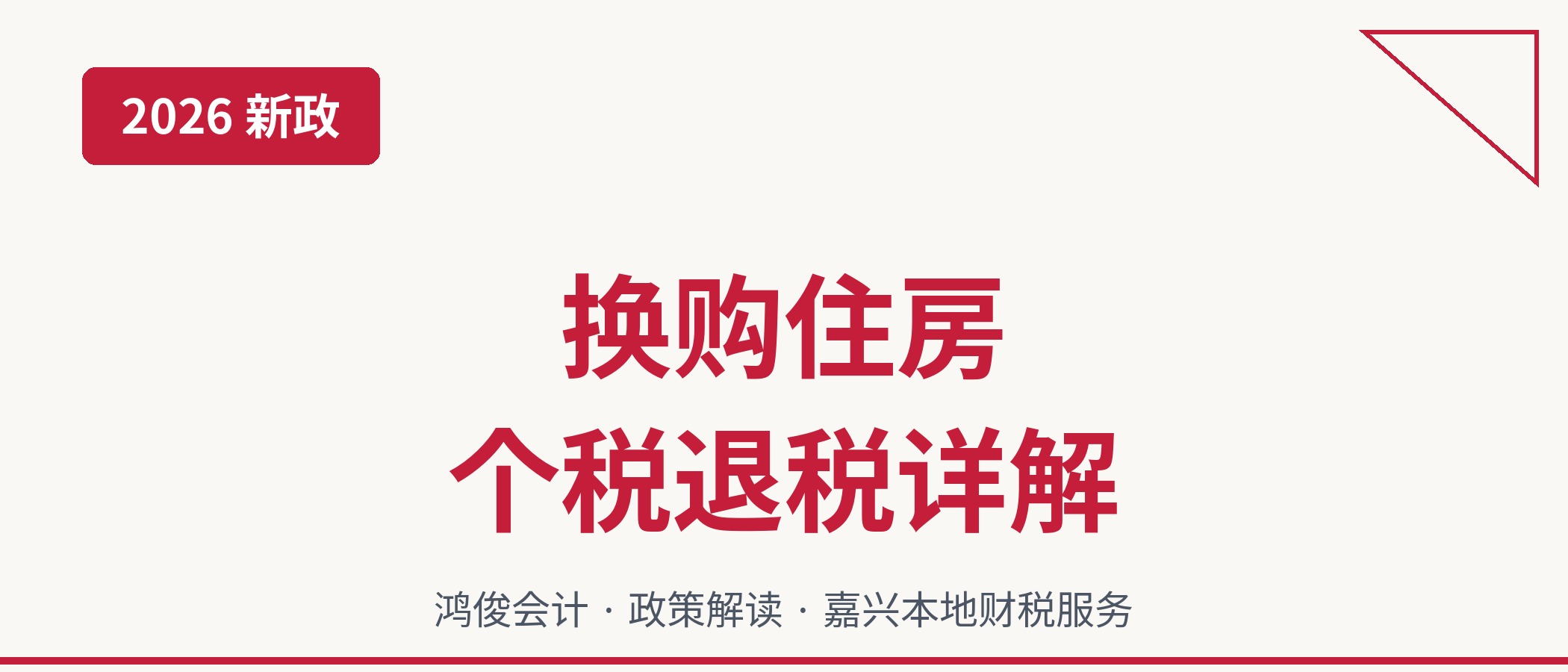 2026年换购住房个税退税政策详解