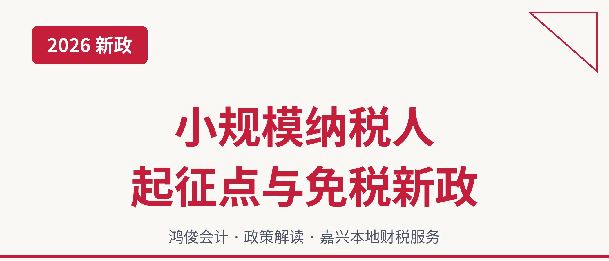 2026年增值税起征点和小规模免税新政
