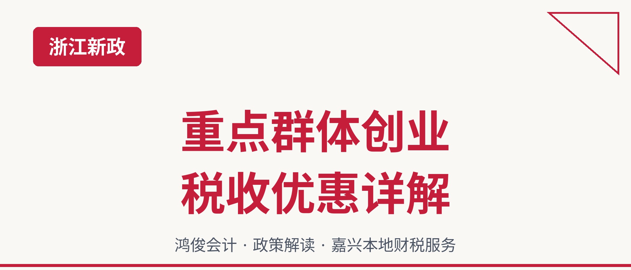 浙江省2026年重点群体创业税收优惠