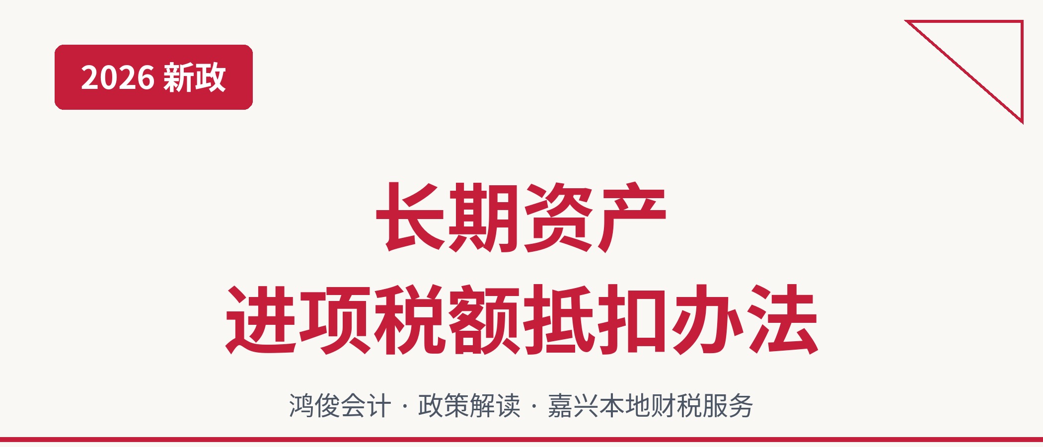 2026年长期资产进项税额抵扣办法详解